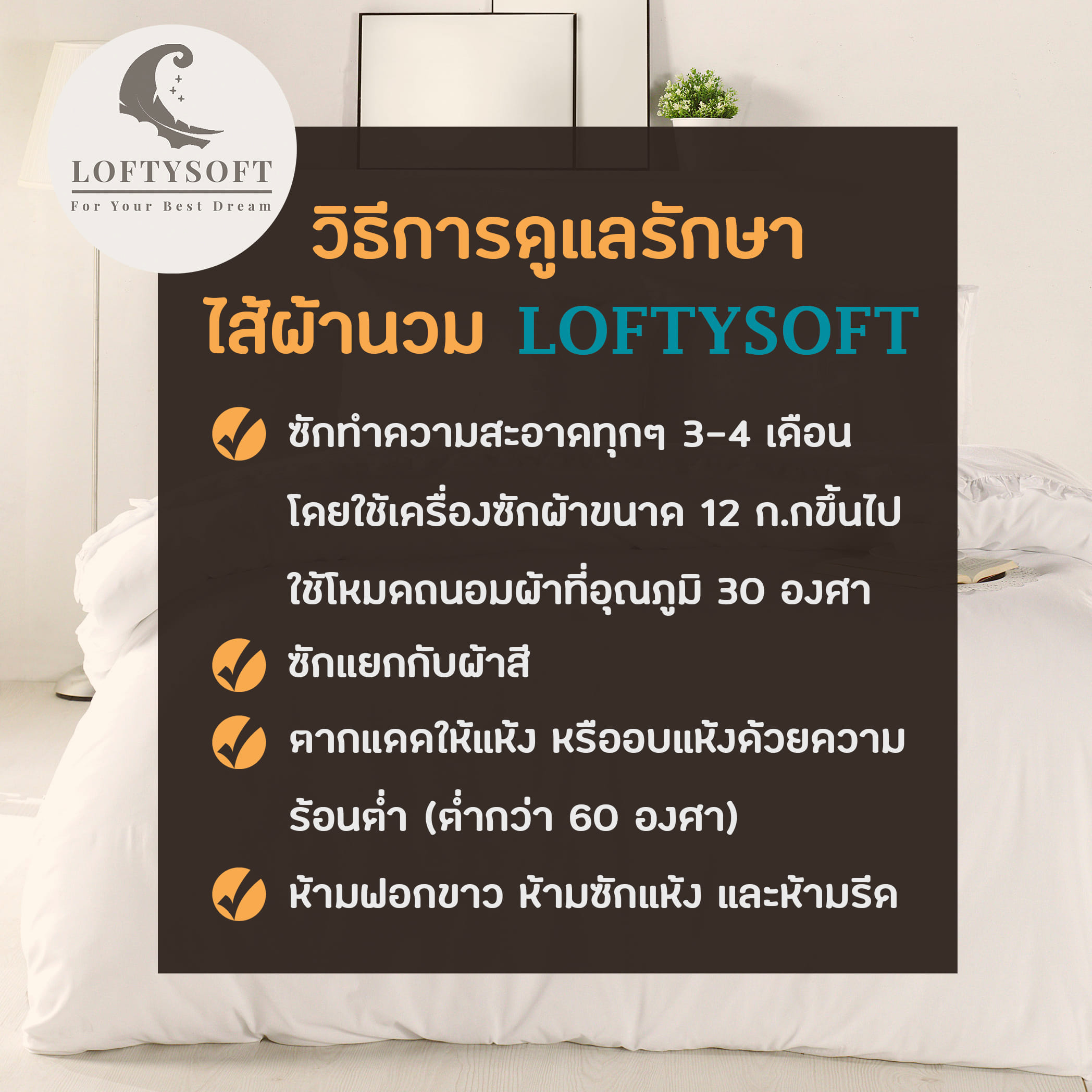 ไส้ผ้านวมขนห่านเทียม 3.5ฟุต LOFTYSOFT รุ่น LIGHT MODE_4